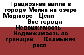 Грациозная вилла в городе Мейна на озере Маджоре › Цена ­ 40 046 000 - Все города Недвижимость » Недвижимость за границей   . Калмыкия респ.